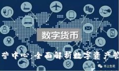 深圳TP钱包运营中心：全面解析数字资产管理与交