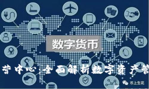 深圳TP钱包运营中心：全面解析数字资产管理与交易平台