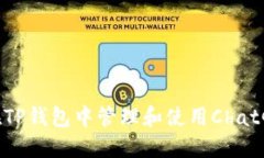 如何在TP钱包中管理和使用ChatGPT币?