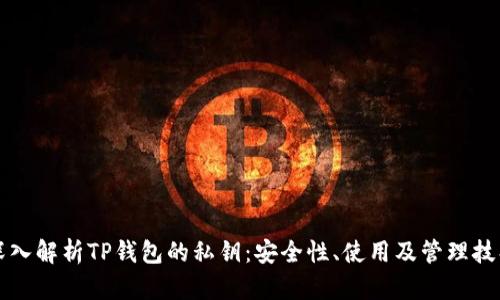 深入解析TP钱包的私钥：安全性、使用及管理技巧