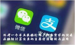 思考一个并且最接近用户搜索需求的优质区块链