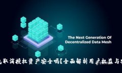: TP钱包取消授权资产安全吗？全面解析用户权益