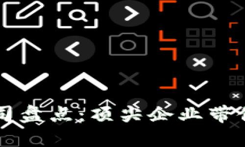 区块链应用优秀公司盘点：顶尖企业带你探索区块链的未来