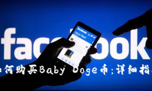 在TP钱包中如何购买Baby Doge币：详细指南与操作步骤