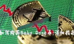 在TP钱包中如何购买Baby Doge币：详细指南与操作步