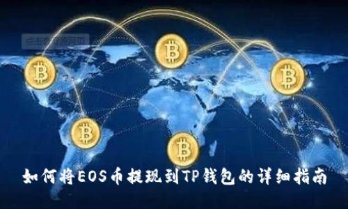 如何将EOS币提现到TP钱包的详细指南