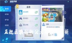 正规区块链的优点及应用分析