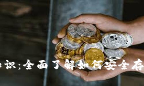区块链钱包基础知识：全面了解如何安全存储和管理数字资产