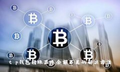 t p钱包转账显示余额不足的解决方法