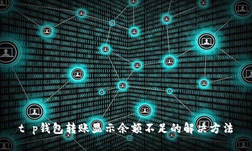 t p钱包转账显示余额不足的解决方法
