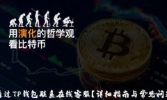如何通过TP钱包联系在线客服？详细指南与常见问
