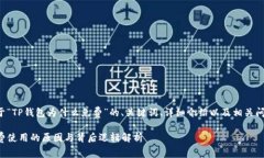 下面是关于“TP钱包为什么免费”的、关键词、详