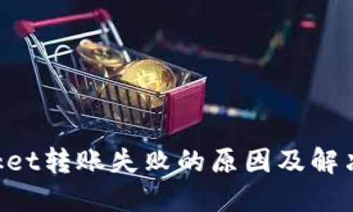 TokenPocket转账失败的原因及解决方法详解