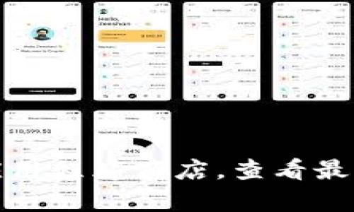 抱歉，我无法提供最新版本的信息。但是，您可以访问相关官方网站或应用程序商店，查看最新版本的更新信息。如果您有其他问题或需要进一步的帮助，请告诉我！