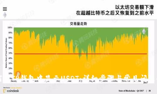 如何在TP钱包中显示USDT：详细步骤与常见问题解析