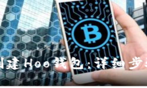 如何使用TP钱包创建Hoo钱包：详细步骤与常见问题解答