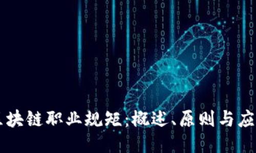 区块链职业规矩：概述、原则与应用