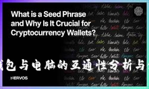 TP手机钱包与电脑的互通性分析与使用指南