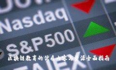 区块链教育的优质内容与资源全面指南