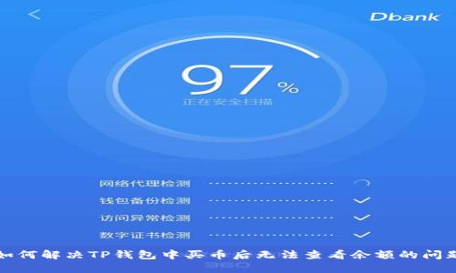 如何解决TP钱包中买币后无法查看余额的问题