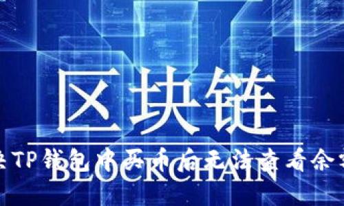 如何解决TP钱包中买币后无法查看余额的问题