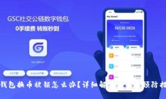 TP钱包换币被锁怎么办？详细解决方案与预防措施