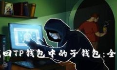 如何找回TP钱包中的子钱包：全面指南