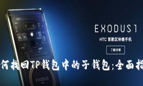 如何找回TP钱包中的子钱包：全面指南