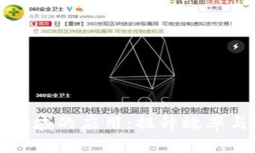 区块链在物流领域的应用：提升效率与透明度的机遇