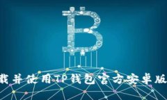 如何安全下载并使用TP钱包官方安卓版本：完整指