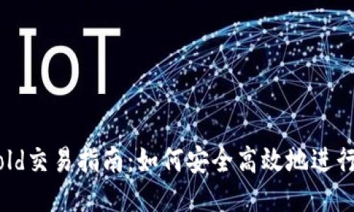 TP钱包BTTold交易指南：如何安全高效地进行BTTold交易