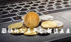 区块链技术驱动的公正平台：解读未来的发展趋