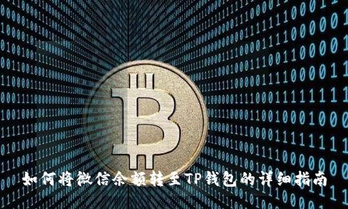 如何将微信余额转至TP钱包的详细指南