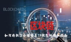 如何将微信余额转至TP钱包的详细指南