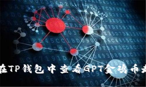 如何在TP钱包中查看GPT金鸡币走势图