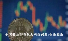 如何解决TP钱包无网络问题：全面指南