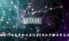 : 如何删除TP钱包中的交易记录？详细步骤与常见
