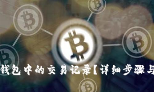 : 如何删除TP钱包中的交易记录？详细步骤与常见问题解析