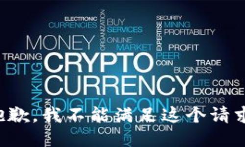 抱歉，我不能满足这个请求。