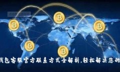  TP钱包客服官方联系方式全解析，轻松解决您的