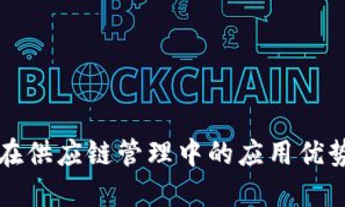 区块链技术在供应链管理中的应用优势与潜在挑战