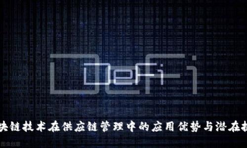 区块链技术在供应链管理中的应用优势与潜在挑战