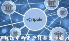 如何将TP钱包中的资产转移至币安：详尽指南