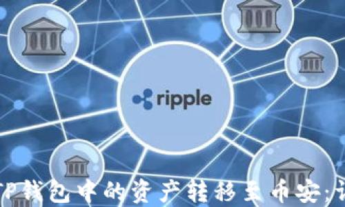 
如何将TP钱包中的资产转移至币安：详尽指南