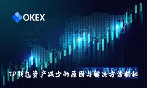 TP钱包资产减少的原因与解决方法揭秘