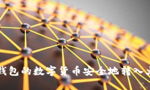 如何将TP钱包的数字货币安全地转入火币交易所