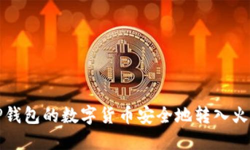 如何将TP钱包的数字货币安全地转入火币交易所