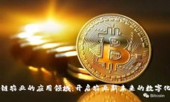 区块链农业的应用领域：开启农业新未来的数字