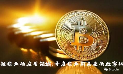 区块链农业的应用领域：开启农业新未来的数字化转型