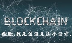 抱歉，我无法满足这个请求。